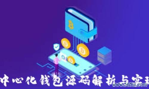 USDT中心化钱包源码解析与实现指南