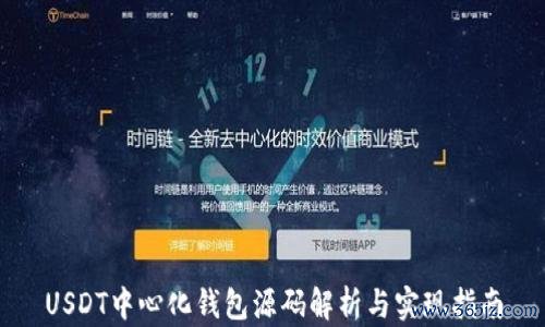 USDT中心化钱包源码解析与实现指南